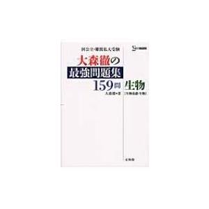 大森徹の最強問題集 159問 生物 生物基礎・生物 / 大森徹  〔本〕