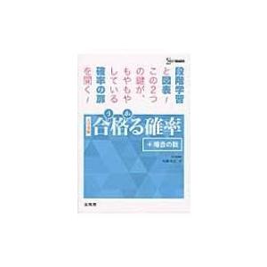 合格る確率(+場合の数) / 広瀬和之  〔全集・双書〕