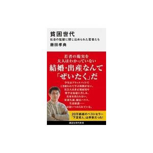 貧困世代 社会の監獄に閉じ込められた若者たち 講談社現代新書 / 藤田孝典  〔新書〕