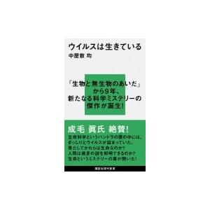 ウイルスは生きている 講談社現代新書 / 中屋敷均  〔新書〕