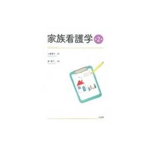 家族看護学 / 小島操子  〔本〕