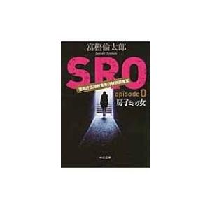 SRO episode0 房子という女 中公文庫 / 富樫倫太郎 〔文庫〕 