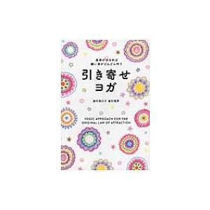 引き寄せヨガ 身体がゆるめば願い事がどんどん叶う / 皇村祐己子  〔本〕