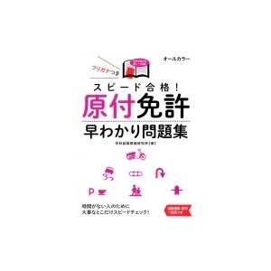 スピード合格!原付免許早わかり問題集 / 学科試験問題研究所  〔本〕 バイク免許の本の商品画像