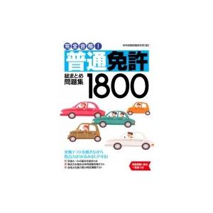 薬学ゼミナール 第110回 薬剤師国家試験対策 弱点克服問題集 白問 01