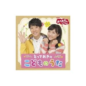 おかあさんといっしょ / 「おかあさんといっしょ」とっておきのこどものうた 国内盤 〔CD〕
