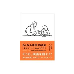 みんなの映画100選  / 長場雄  〔本〕