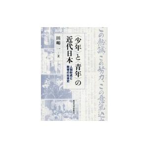 “少年”と“青年”の近代日本 人間形成と教育の社会史 / 田嶋一  〔本〕