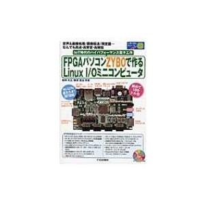 FPGAパソコンZYBOで作るLinux　I / Oミニコンピュータ CD‐ROM付き トライアルシ...