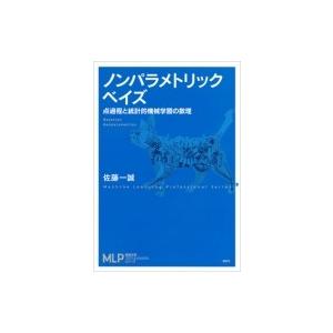 ノンパラメトリックベイズ 点過程と統計的機械学習の数理 機械学習プロフェッショナルシリーズ / 佐藤...