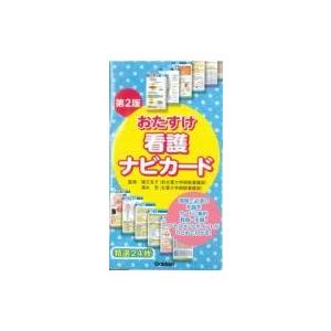 おたすけ看護ナビカード 第2版 / 猪又克子 〔本〕の商品画像
