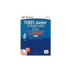 TOEFL　Junior　STANDARDテスト公式問題集 / くもん出版編集部  〔全集・双書〕