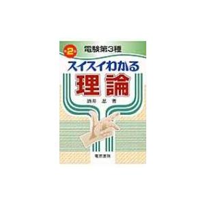 電験第3種　スイスイわかる理論 / 酒井忍  〔本〕