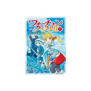 新フォーチュン クエストii 7 エルフの里 蒼の樹冠 電撃文庫 深沢美潮 文庫 Hmv Books Online Yahoo 店 通販 Yahoo ショッピング
