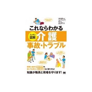 これならわかる　スッキリ図解　介護事故・トラブル / 介護リスクマネジメント研究会  〔本〕