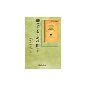 職業としての学問 / マックス・ヴェーバー  〔本〕