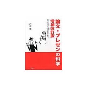 論文・プレゼンの科学 読ませる論文・卒論、聴かせるプレゼン、優れたアイディア、伝わる英語の公式 / ...