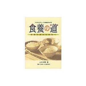 食養の道 和食の原点を訪ねて　マクロビオティックの基本がわかる / Books2  〔本〕