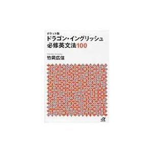 ポケット版　ドラゴン・イングリッシュ必修英文法100 講談社プラスアルファ文庫 / 竹岡広信  〔文...