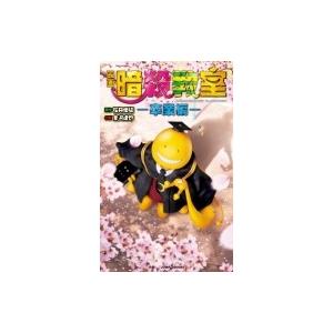 映画　暗殺教室 卒業編 JUMP　j　BOOKS / 金沢達也  〔本〕