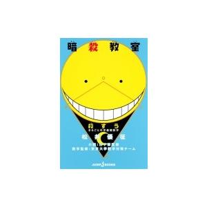 暗殺教室　殺すう まるごと中学基礎数学 JUMP　j　BOOKS / 松井優征  〔本〕