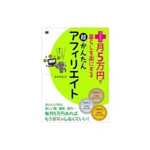 プラス月5万円で暮らしを楽にする超かんたんアフィリエイト / 鈴木利典 (日本アフィリエイト協議会)...