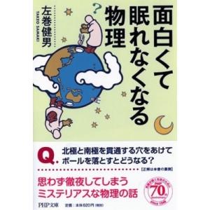 面白くて眠れなくなる物理 PHP文庫 / 左巻健男  〔文庫〕