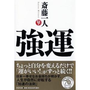 強運 PHP文庫 / 斎藤一人  〔文庫〕