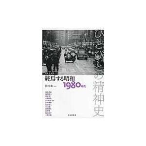 ひとびとの精神史 1980年代 第7巻 終焉する昭和 / 栗原彬  〔全集・双書〕