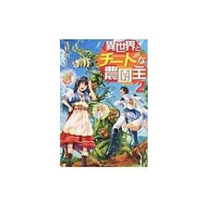 異世界とチートな農園主 2 浅野明 本 Hmv Books Online Yahoo 店 通販 Yahoo ショッピング