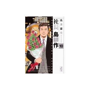 社長島耕作 10 講談社漫画文庫 弘兼憲史 ヒロカネケンシ 文庫 Hmv Books Online Yahoo 店 通販 Yahoo ショッピング