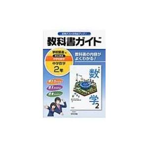 教科書ガイド学校図書版完全準拠中学校数学 教科書の内容がよくわかる 中学数学 2年 学校図書 学校図書株式会社 単行本 中古 の最安値 価格比較 送料無料検索 Yahoo ショッピング