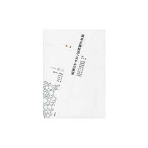 岩波講座　現代 3 資本主義経済システムの展望 / 大澤真幸 オオサワマサチ  〔全集・双書〕