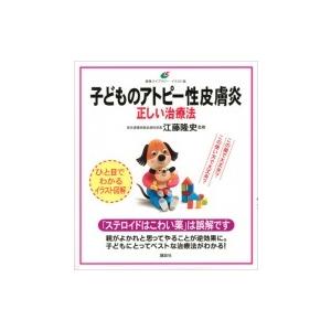 子どものアトピー性皮膚炎　正しい治療法 健康ライブラリー　イラスト版 / 江藤隆史  〔全集・双書〕