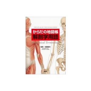 からだの地図帳　解剖学用語 / 佐藤達夫  〔全集・双書〕｜hmv