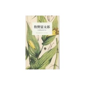 牧野富太郎 なぜ花は匂うか STANDARD　BOOKS / 牧野富太郎  〔本〕