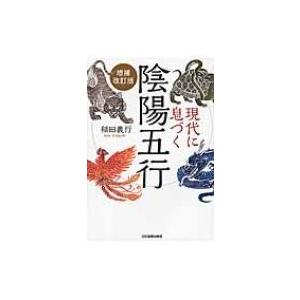 癒しと救いの五行大義 : 現代の占技占術を支配する「陰陽五行の秘本」を読み解く 癒しと救いの五行大義 ―現代の占技占術を支配する「陰陽五行の