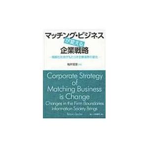 マッチング・ビジネスが変える企業戦略 情報化社会がもたらす企業境界の変化 / 税所哲郎  〔本〕