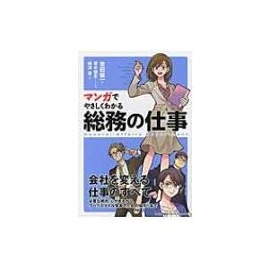 マンガでやさしくわかる総務の仕事 / 豊田健一  〔本〕