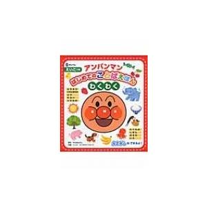 アンパンマンはじめてのことばえほん“わくわく” / やなせたかし ヤナセタカシ  〔絵本〕