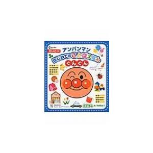 アンパンマンはじめてのことばえほん“ぐんぐん” / やなせたかし ヤナセタカシ  〔絵本〕