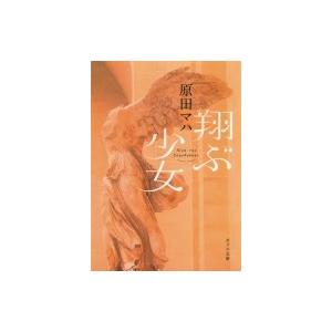 翔ぶ少女 ポプラ文庫 / 原田マハ  〔文庫〕