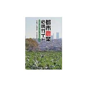 都市農業必携ガイド 市民農園・新規就農・企業参入で農のある都市づくり / 本木賢太郎  〔本〕