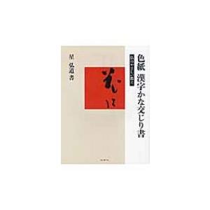 色紙　漢字かな交じり書 仏のやさしい教え / 星弘道  〔全集・双書〕