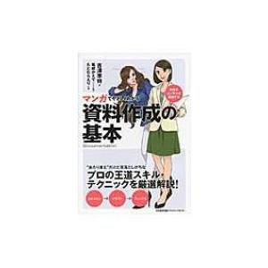 マンガでやさしくわかる資料作成の基本 外資系コンサルが実践する / 吉澤準特  〔本〕