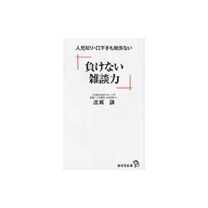 負けない雑談力 人見知り・口下手も関係ない 廣済堂新書 / 渡瀬謙  〔新書〕