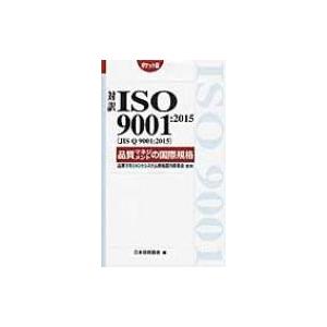 対訳ISO 9001: 2015品質マネジメント...の商品画像