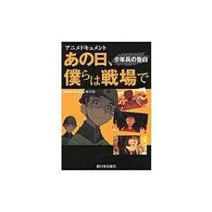 アニメドキュメント あの日 僕らは戦場で 少年兵の告白 日本放送協会 本 Hmv Books Online Yahoo 店 通販 Yahoo ショッピング