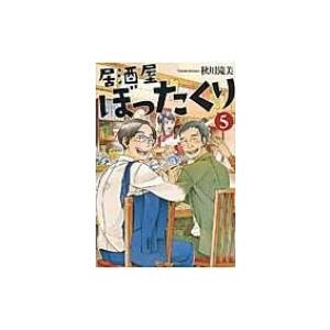 居酒屋ぼったくり 5 / 秋川滝美  〔本〕