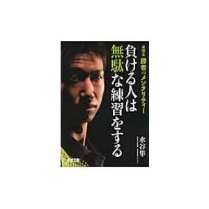 負ける人は無駄な練習をする 卓球王　勝者のメンタリティー / 水谷隼  〔本〕